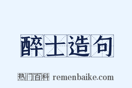 醉士造句是什么意思的图片